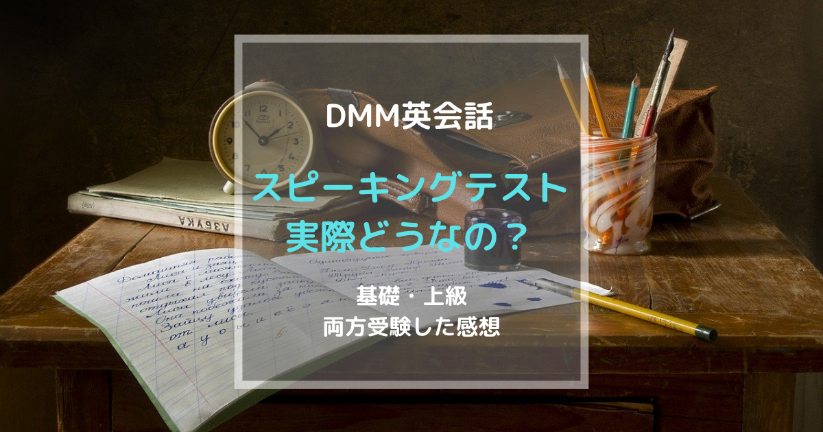 Dmm英会話のスピーキングテストって実際どう 基礎 上級を両方受験してみた感想