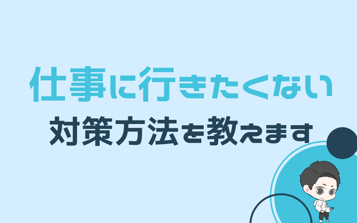 月曜に仕事に行きたくない サザエさん症候群 対策法7選 憂鬱を吹き飛ばそう