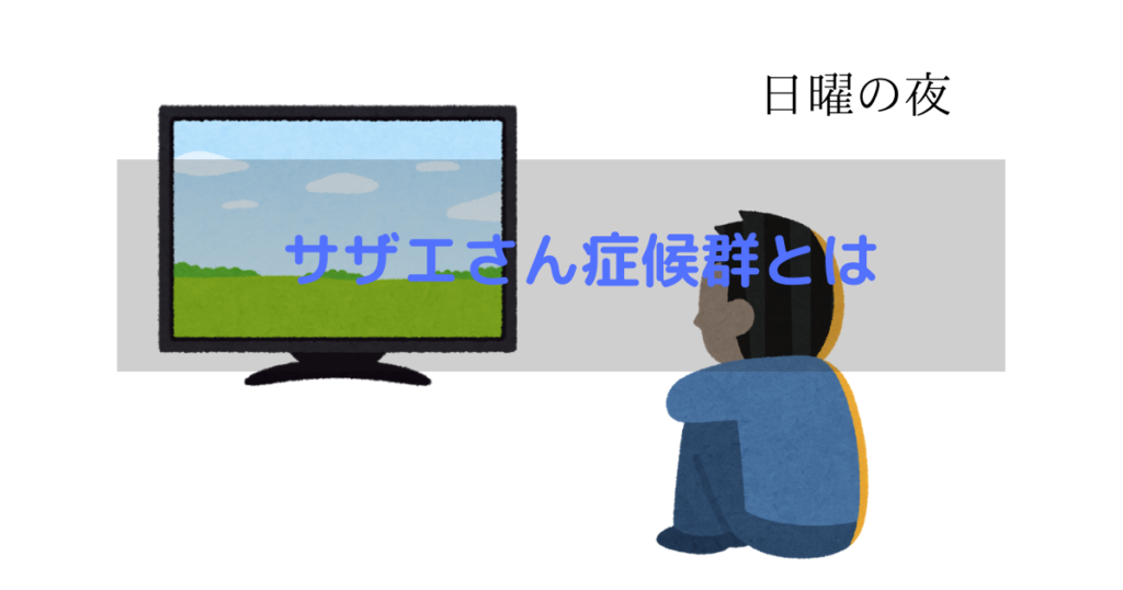 月曜に仕事に行きたくない サザエさん症候群 対策法7選 憂鬱を吹き飛ばそう