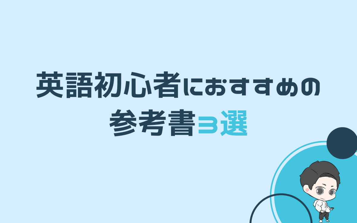 英語初心者におすすめの参考書3選